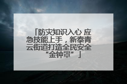 防灾知识入心 应急技能上手，新泰青云街道打造全民安全“金钟罩”