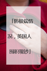 防极端情况，英国人囤积现钞
