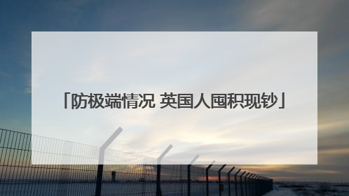 防极端情况 英国人囤积现钞