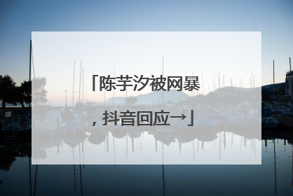 陈芋汐被网暴，抖音回应→