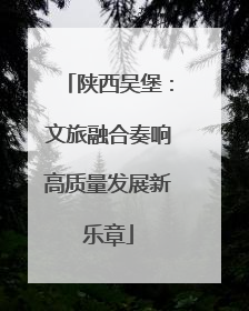 陕西吴堡：文旅融合奏响高质量发展新乐章