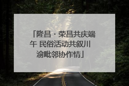 隆昌・荣昌共庆端午 民俗活动共叙川渝毗邻协作情