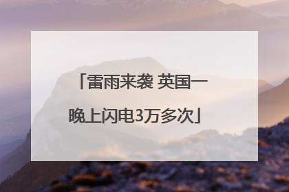 雷雨来袭 英国一晚上闪电3万多次