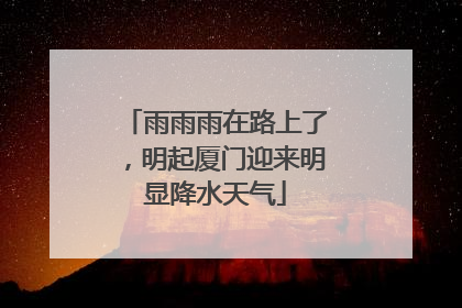 雨雨雨在路上了，明起厦门迎来明显降水天气