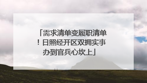需求清单变履职清单！日照经开区双拥实事办到官兵心坎上