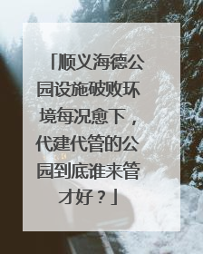 顺义海德公园设施破败环境每况愈下，代建代管的公园到底谁来管才好？