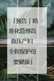 预告｜精准化管理高血压产妇 全程保护母婴健康