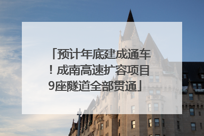 预计年底建成通车！成南高速扩容项目9座隧道全部贯通
