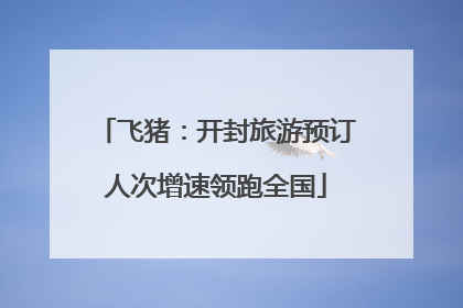 飞猪：开封旅游预订人次增速领跑全国