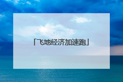 飞地经济加速跑