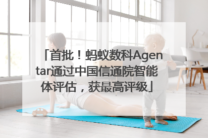首批！蚂蚁数科Agentar通过中国信通院智能体评估，获最高评级
