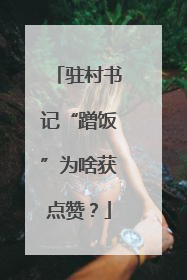 驻村书记“蹭饭”为啥获点赞？