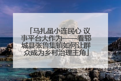 马扎虽小连民心 议事平台大作为——看郓城县张鲁集镇如何让群众成为乡村治理主角