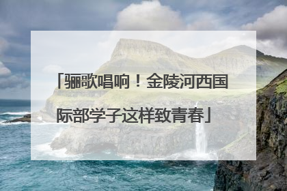 骊歌唱响！金陵河西国际部学子这样致青春