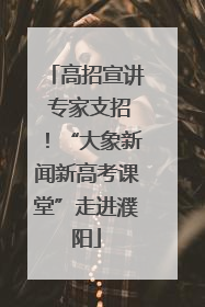 高招宣讲 专家支招！“大象新闻新高考课堂”走进濮阳