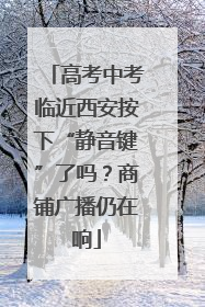 高考中考临近西安按下“静音键”了吗？商铺广播仍在响
