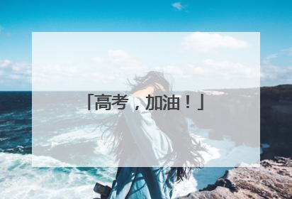 高考，加油！