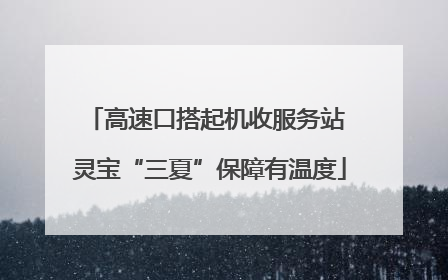 高速口搭起机收服务站 灵宝“三夏”保障有温度