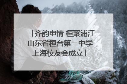 齐韵申情 桓聚浦江 山东省桓台第一中学上海校友会成立