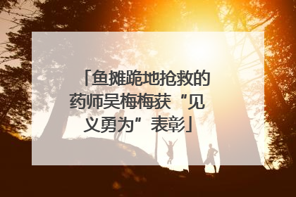鱼摊跪地抢救的药师吴梅梅获“见义勇为”表彰