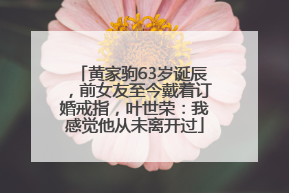 黄家驹63岁诞辰，前女友至今戴着订婚戒指，叶世荣：我感觉他从未离开过