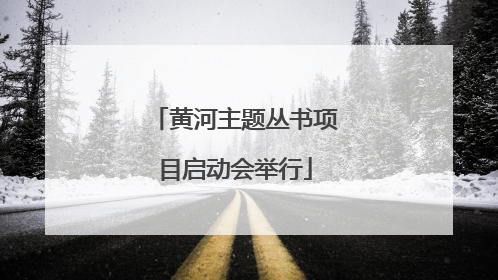 黄河主题丛书项目启动会举行