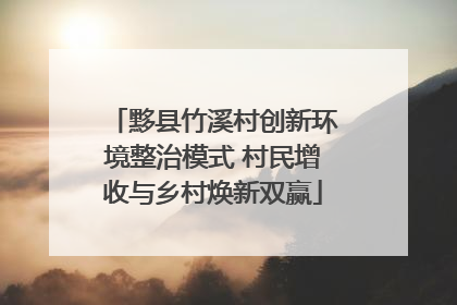 黟县竹溪村创新环境整治模式 村民增收与乡村焕新双赢