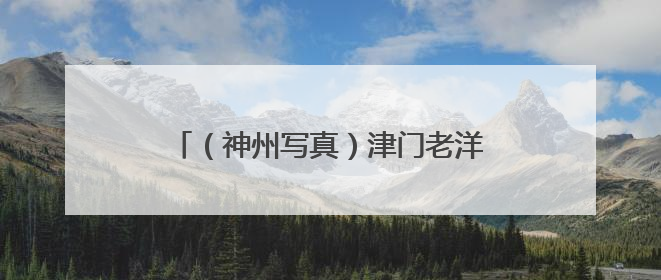 （神州写真）津门老洋楼焕新“活化” 延续城市记忆拓展文旅空间