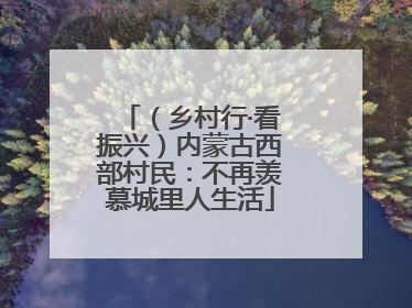 （乡村行·看振兴）内蒙古西部村民：不再羡慕城里人生活