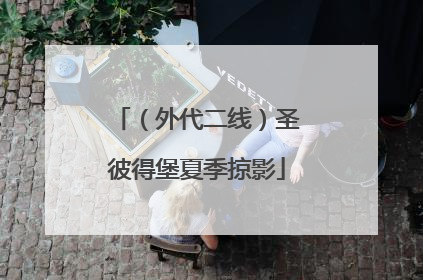 （外代二线）圣彼得堡夏季掠影