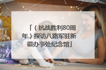 （抗战胜利80周年）探访八路军驻新疆办事处纪念馆