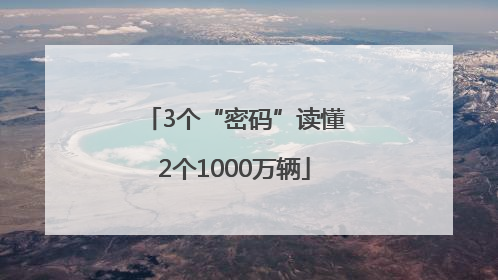 3个“密码”读懂2个1000万辆