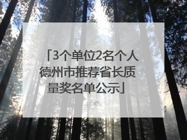 3个单位2名个人 德州市推荐省长质量奖名单公示