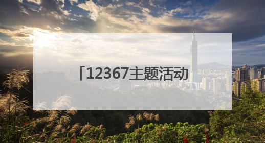 12367主题活动启动仪式在济举行，AI“悟空”首次亮相
