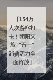 154万人次游客打卡！朝阳文旅“五一”消费活力全面释放