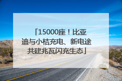 15000座！比亚迪与小桔充电、新电途共建兆瓦闪充生态
