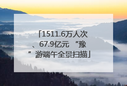 1511.6万人次、67.9亿元 “豫”游端午全景扫描
