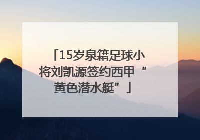 15岁泉籍足球小将刘凯源签约西甲“黄色潜水艇”