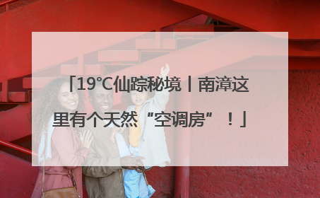 19℃仙踪秘境丨南漳这里有个天然“空调房”！