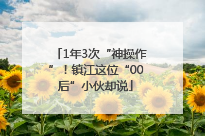 1年3次“神操作”！镇江这位“00后”小伙却说
