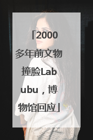 2000多年前文物撞脸Labubu，博物馆回应