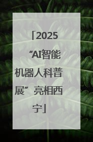 2025“AI智能机器人科普展”亮相西宁