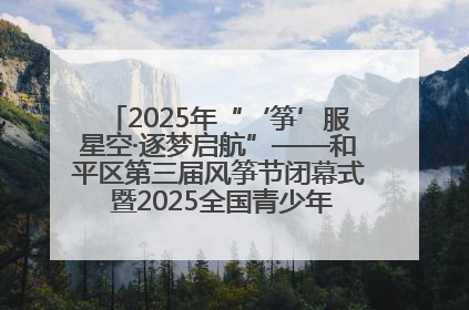 2025年“‘筝’服星空·逐梦启航”——和平区第三届风筝节闭幕式 暨2025全国青少年风筝制作放飞赛（沈阳站）颁奖仪式