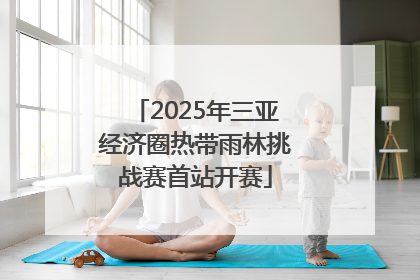 2025年三亚经济圈热带雨林挑战赛首站开赛