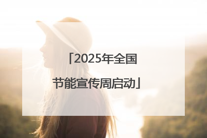 2025年全国节能宣传周启动