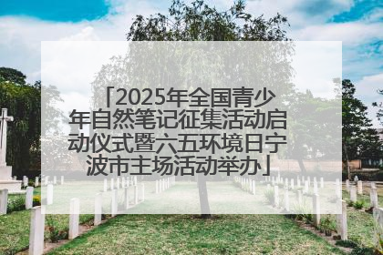 2025年全国青少年自然笔记征集活动启动仪式暨六五环境日宁波市主场活动举办
