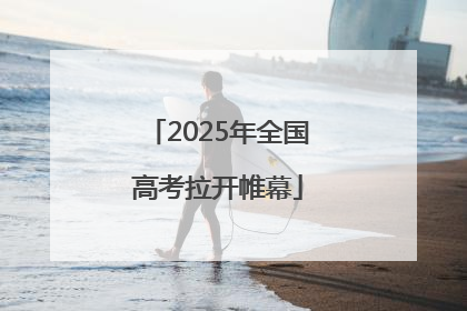 2025年全国高考拉开帷幕