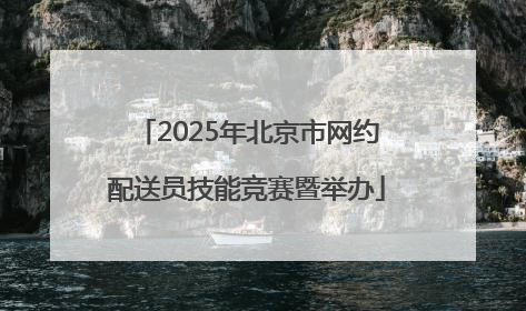 2025年北京市网约配送员技能竞赛暨举办