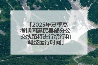 2025年夏季高考期间惠民县部分公交线路将进行绕行和调整运行时间