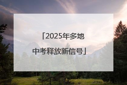 2025年多地中考释放新信号